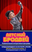 В Москве появился 'Детский Бродвей'