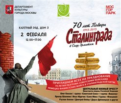 В Саду 'Эрмитаж' отметят 70-летие Победы в Сталинградской битве!