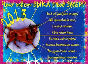 Прикольный гороскоп по восточному календарю на 2013 год
