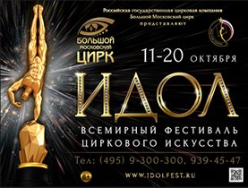 Всемирный фестиваль циркового искусства 'Идол'