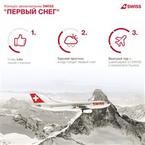 Авиакомпания SWISS ждет «Первый снег»