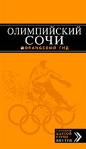 'Олимпийский Сочи' в 'ORANGEВОЙ' обложке