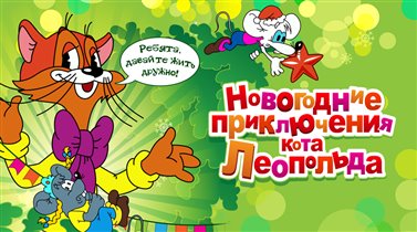 Новогодние приключения Кота Леопольда в Москве!