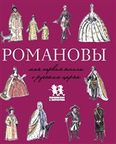 Новая книга издательства 'Пешком в историю': 'Романовы. Моя первая книга о русских царях'