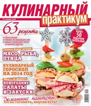 Журнал 'Кулинарный практикум'