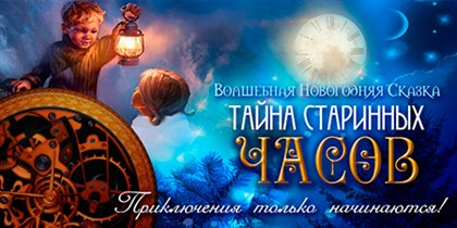 Премьера новогодней сказки «Тайна старинных часов» в Театре Армии