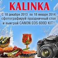 Кулинарный фотоконкурс «Новогоднее застолье» и фотоаппарат Canon в подарок!
