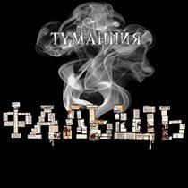 Группа «Туманния» завершила работа над дебютным альбомом «Фальшь»
