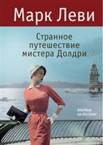 М.Леви «Странное путешествие мистера Долдри»