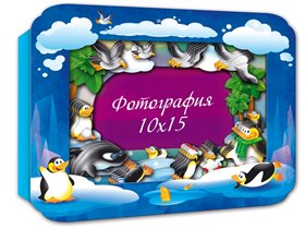 Объемная фоторамка 'Пингвины' Для детей от 5 лет 3