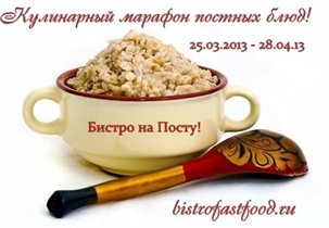 Кулинарный марафон постных рецептов с призовым фондом 60 000 рублей