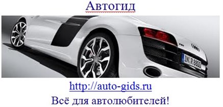 http://auto-gids.ru Всё для начинающих автмобилист