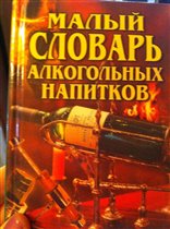 Словарь алкогольных напитков ;)