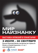 В Московском Планетарии открывается выставка иллюзий 'МИР НАИЗНАНКУ'