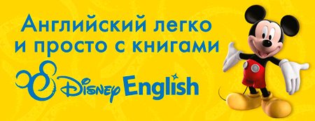 Учим английский вместе с Disney English