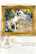 мраморный дог по картине А.М. Комарова