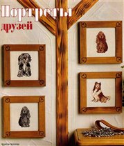Портреты друзей