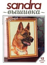 Овчарка от Sandra