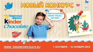 Конкурс забавных детских высказываний от Kinder® Chocolate