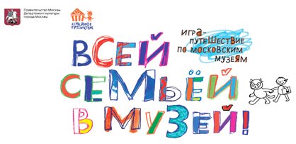 В Москве стартовала акция «Семейное путешествие. Всей семьёй в музей!»
