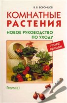 В.В.Воронцов 'Комнатные растения' 