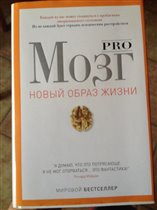 Pro мозг , 2010г, 630 стр.