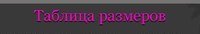 РАЗМЕРНАЯ СЕТКА
