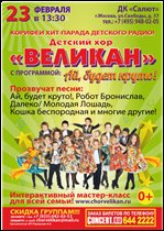 Новая концертная программа детского хора 'Великан'!