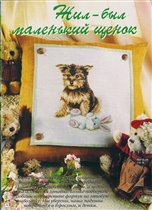 Жил был маленький щенок