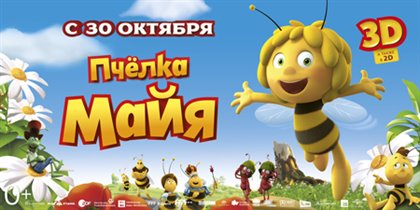 «Пчелка Майя» в 3D: новый полнометражный мультфильм