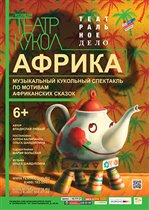 Музыкальный кукольный спектакль 'Африка'