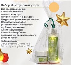 Набор 'Цитрусовый уход'