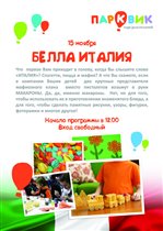 Развлекательная программа 'Белла Италия' в Парквик