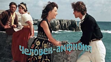 О творчестве А. Беляева + показ фильма «Человек-амфибия»