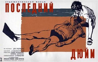 Показ фильма «Последний дюйм»