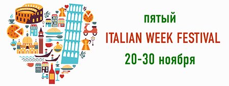 Фестиваль Italian week