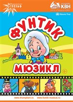 Премьера семейного мюзикла 'Фунтик' пройдет в Москве 23 ноября