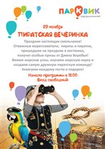 Пиратская вечеринка в Парквик