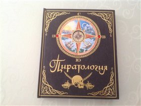 Подарочная книга Пиратология