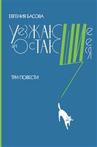 Новая книга Евгении Басовой, дипломанта литературной премии Крапивина 2014