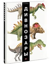 'ДИВНОЗАРЫ' — чудо-книга про динозавров от создателей 'Жиневотов'