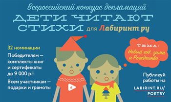 Открыт новый сезон всероссийского поэтического конкурса «Дети читают стихи»