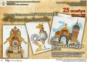 Музыкальный концерт «Картинки с выставки»
