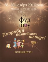 Гастрономический Фестиваль «ФУД ШОУ»