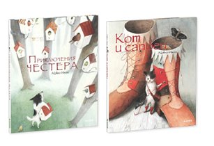 'Приключения Честера', 'Кот и сапоги' - сразу две книги от знаменитой Айяно Имаи