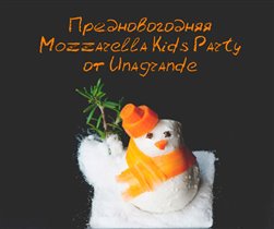 Бесплатный семейный утренник Mozzarella kids party