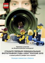 Старт конкурса «Официальный фотограф года LEGO® Россия 2015»