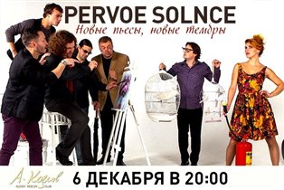 Pervoe Solnce: Новые пьесы, Новые тембры!