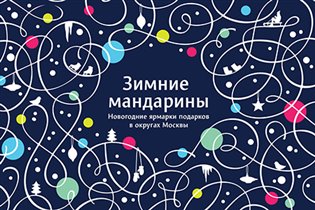 Новогодние ярмарки подарков «Зимние мандарины» в округах Москвы
