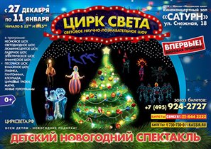 Детский новогодний спектакль «Цирк света»